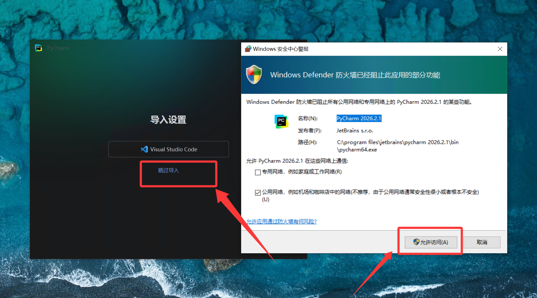 导入设置与防火墙提示