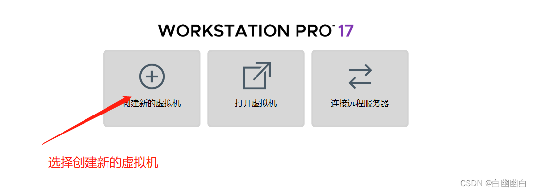 创建新的虚拟机